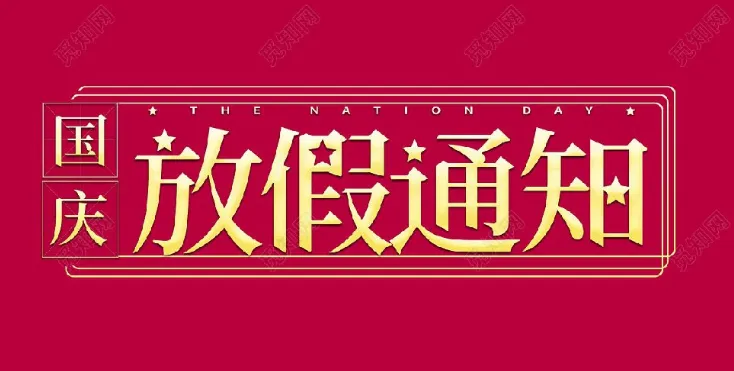 2022年麻豆精品久久国产环境试验设备厂家-国庆节放假通知